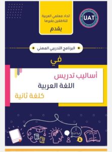 البرنامج التدريبي المهني في أساليب تدريس العربية