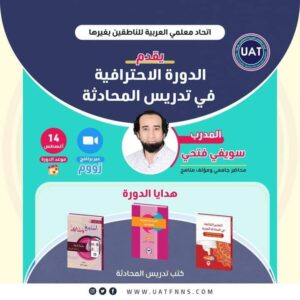 الدورة الاحترافية في تدريس المحادثة