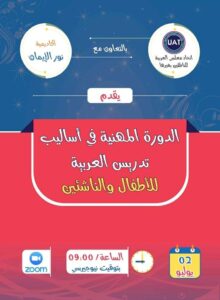 الدورة المهنية في أساليب تدريس العربية للأطفال والناشئين