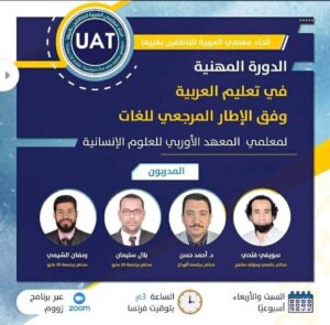 الدورة المهنية في تعليم العربية وفق معايير الإطار المرجعي الأوربي المشترك للغات